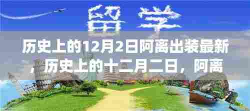 历史上的十二月二日，阿离出装的演变与影响最新解读