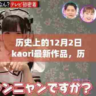 历史上的12月2日，Kaori最新作品的诞生及其影响与争议
