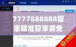 7777888888管家精准管家婆免费337期,深入数据执行方案_1440p66.584-5