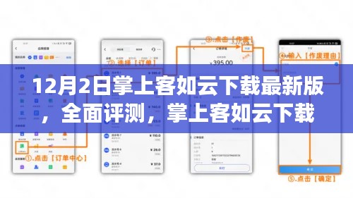 掌上客如云下载最新版,全面深度评测与体验解析