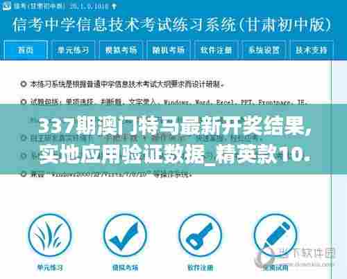 337期澳门特马最新开奖结果,实地应用验证数据_精英款10.116-6