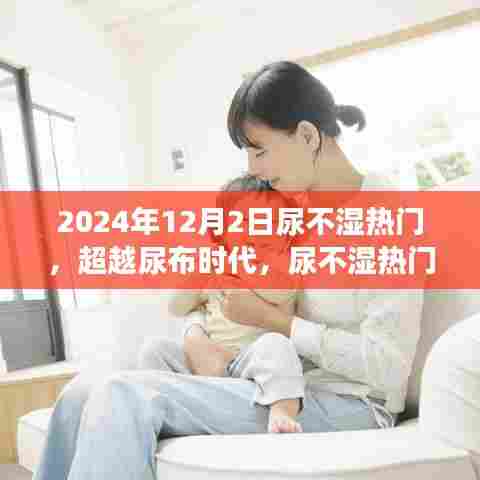 超越尿布时代，尿不湿热门背后的励志成长与力量之源
