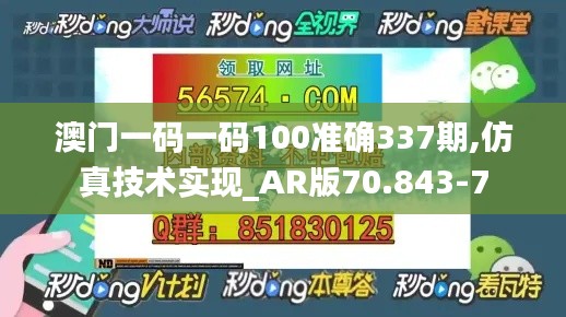 澳门一码一码100准确337期,仿真技术实现_AR版70.843-7