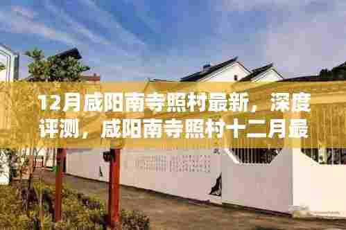 咸阳南寺照村深度体验与最新风情评测——十二月最新报道