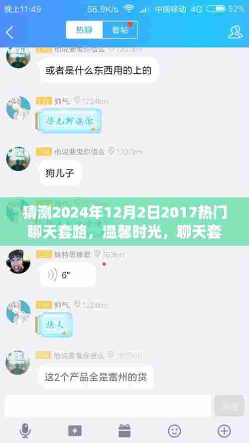 2024年12月2日温馨友情故事，重温2017聊天套路，展望新篇章的温馨时光