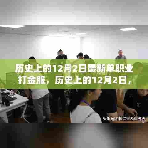 历史上的12月2日最新单职业打金服深度测评与介绍，全新体验解析