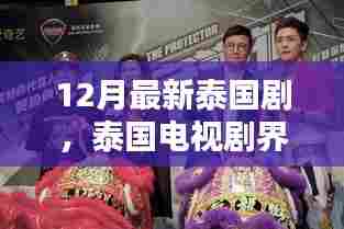 泰国电视剧界新篇章,聚焦十二月最新泰国剧三大看点