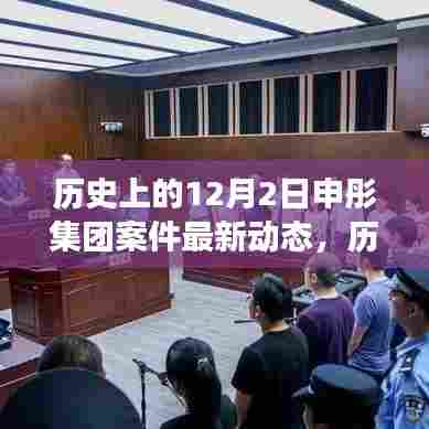 历史上的12月2日申彤集团案件最新动态，鼓舞人心，变化带来自信与成就感进展报告