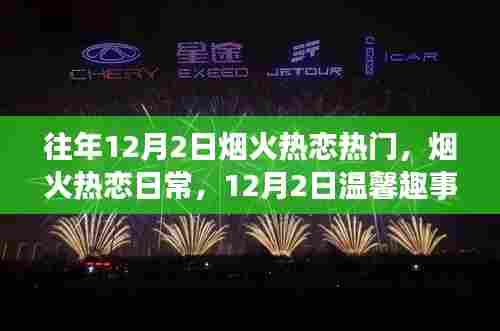 烟火热恋日，12月2日的温馨趣事与爱的纽带