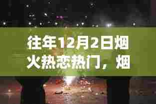 烟火热恋日,12月2日的温馨趣事与爱的纽带