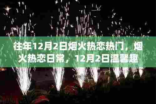 烟火热恋日,12月2日的温馨趣事与爱的纽带