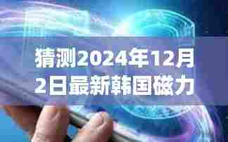 揭秘未来科技新纪元,韩国磁力重磅产品引领生活新潮流(2024年最新预测)