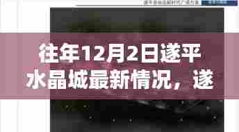 遂平水晶城往年12月2日最新情况探秘指南(初学者与进阶用户适用)