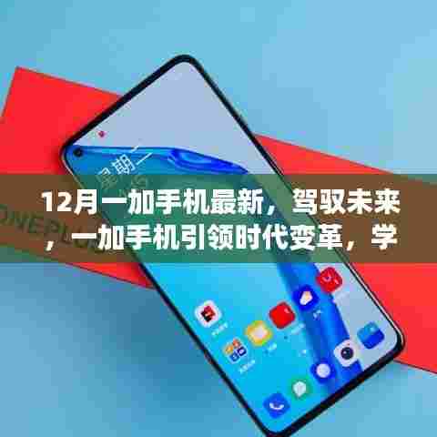 驾驭未来风潮,一加手机引领时代变革,创新学习之路铸就梦想之路