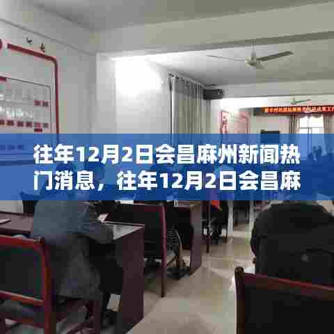 往年12月2日会昌麻州新闻热点解析，特性、体验、竞品对比与用户洞察