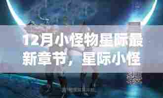 星际小怪物12月奇妙日常,友情探险与星际之家的温馨之旅