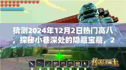 探秘热门高八小巷深处的神秘宝藏，2024年12月2日热门高八的神秘小店揭秘