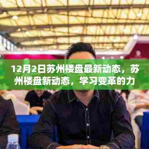 苏州楼盘最新动态与变革力量，励志之旅，塑造自信与成就感