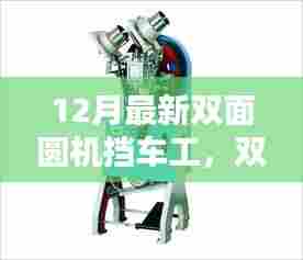 12月双面圆机挡车工，行业焦点与职业新篇章