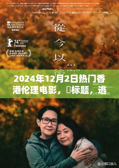 香港伦理电影逃离喧嚣，寻找内心的绿洲，心灵启示与自我探寻的旅程