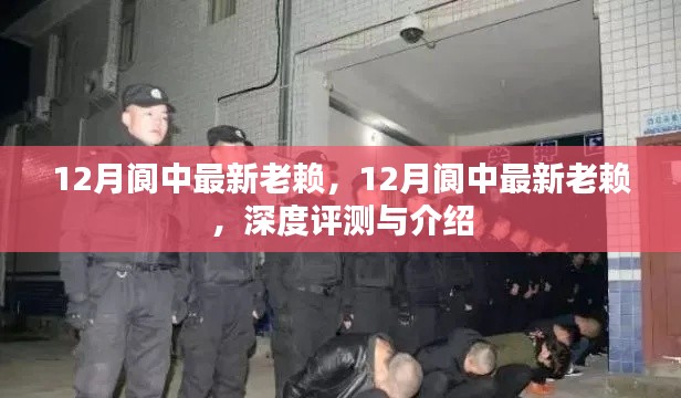 12月阆中最新老赖深度评测与介绍