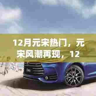 元宋风潮再现，12月热点下的多元解读