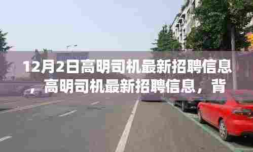 高明司机最新招聘信息深度解析,背景、影响及行业地位探讨