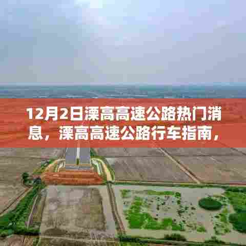 溧高高速公路行车指南，12月2日热门消息与必备知识解析