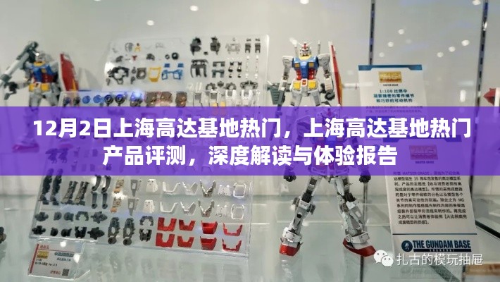 上海高达基地热门产品深度体验与评测报告