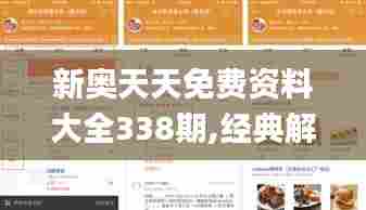 新奥天天免费资料大全338期,经典解释落实_体验版13.453-8