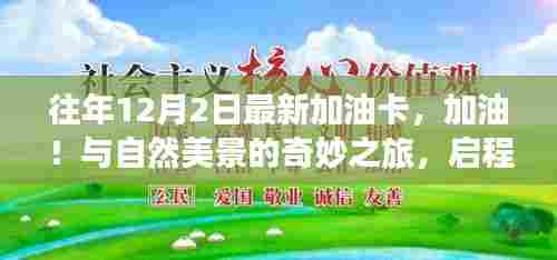 加油启程，探索自然美景与内心宁静之地的奇妙之旅