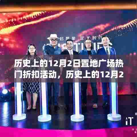 12月2日置地广场折扣活动,商业与消费的狂欢日