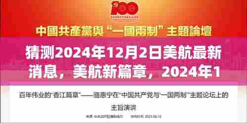 美航新篇章，梦想启航的自信与成就之光，展望2024年12月2日的飞跃