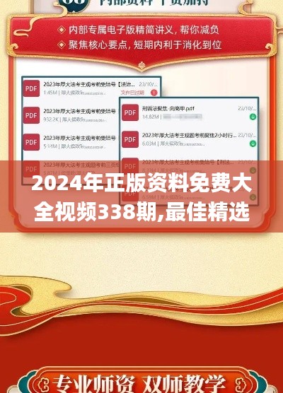 2024年正版资料免费大全视频338期,最佳精选解释定义_桌面版83.177-8