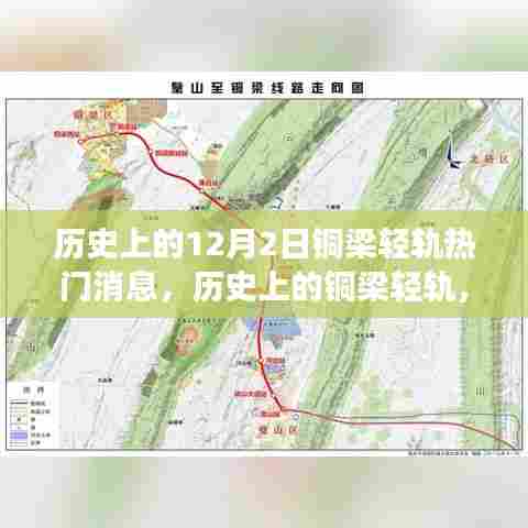 历史上的铜梁轻轨，学习变化的力量，铸就自信与成就之光——铜梁轻轨最新热门消息回顾（12月2日）
