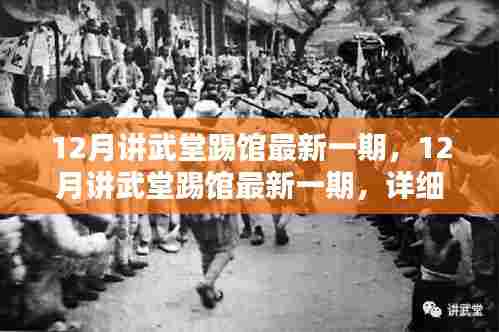 12月讲武堂踢馆最新一期,详细步骤指南助你轻松掌握新技能