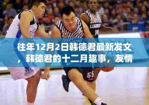 韩德君十二月日常,友情、家庭与温暖的趣事