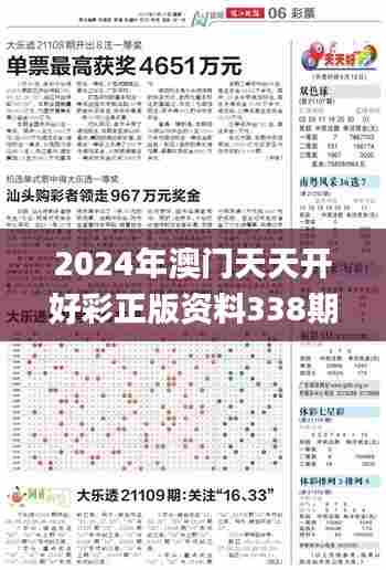 2024年澳门天天开好彩正版资料338期,预测解答解释落实_QHD43.127-3