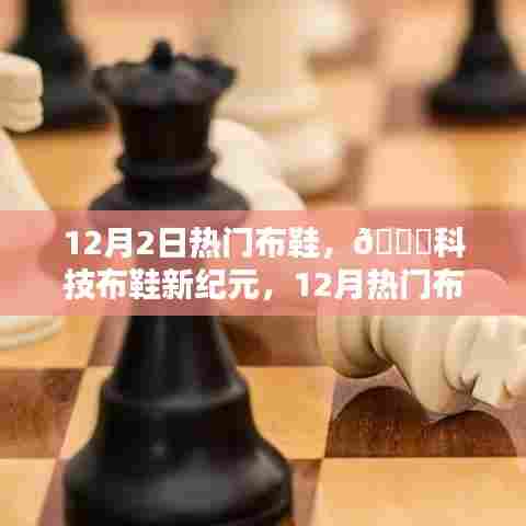 科技布鞋新纪元，引领潮流风尚，12月热门布鞋重磅来袭！