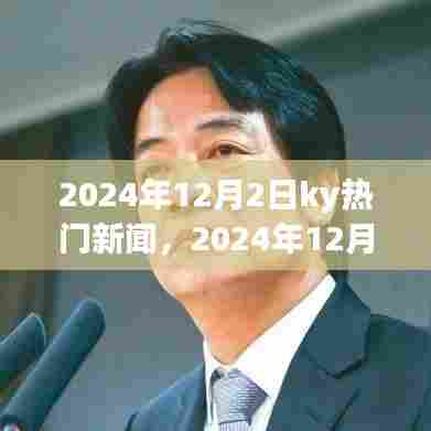 聚焦观点深度论述，解读KY热门新闻之我见——2024年12月2日