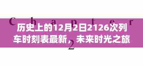 揭秘科技魅力，未来时光之旅——十二月二日全新升级之高速列车2126次时刻表回顾