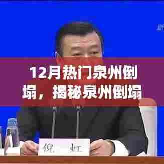 揭秘泉州倒塌事件背后的故事，深度解析与反思，倒塌背后的原因何在？