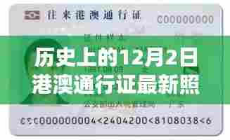 港澳通行证新纪元，智能生活极速之旅，最新照片科技革新在12月2日见证历史时刻