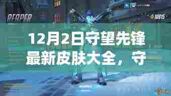 守望先锋新皮肤大全揭秘，温暖故事与惊喜友情之旅（12月2日更新）