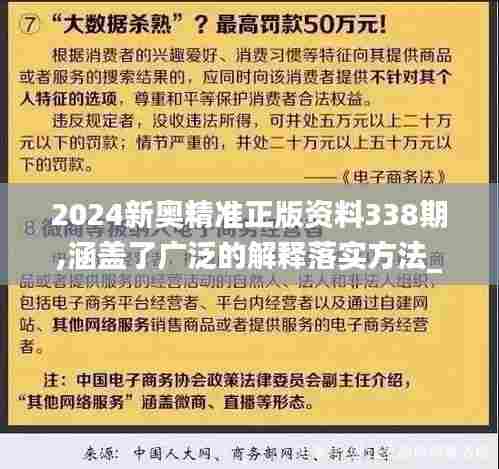 2024新奥精准正版资料338期,涵盖了广泛的解释落实方法_FHD版97.811-7