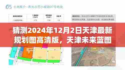 天津未来蓝图揭秘，解析与预测至2024年的规划图高清版发展走向猜测