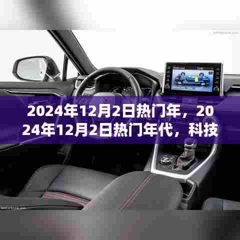 科技与文化的融合盛宴,2024年12月2日热门年代回顾与展望
