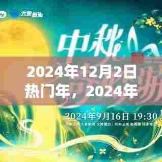 科技与文化的融合盛宴,2024年12月2日热门年代回顾与展望