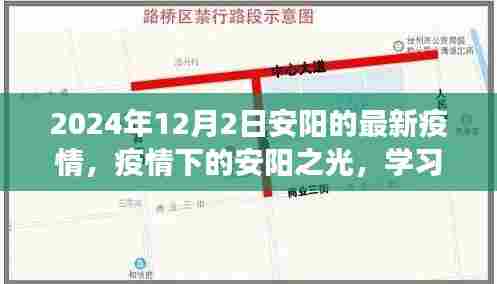 疫情下的安阳之光,学习变化的力量与未来的希望(最新更新至2024年12月2日)