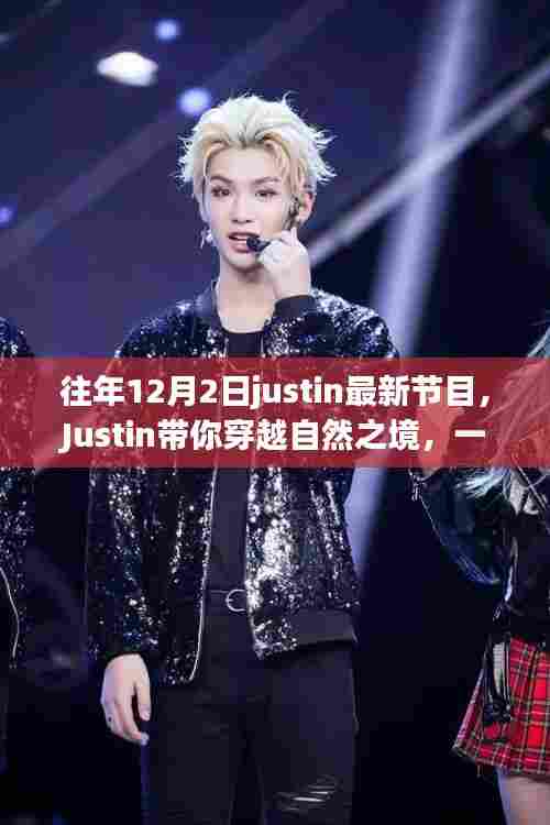 Justin带你穿越自然之境，心灵之旅启程之日